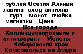 10 рублей Осетия-Алания, лавина, сход-антилав. 180 гурт 7 монет  ячейка магнитки › Цена ­ 2 000 - Все города Коллекционирование и антиквариат » Монеты   . Хабаровский край,Комсомольск-на-Амуре г.